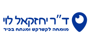 לוגו ד"ר יחזקאל לוי