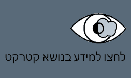 מחלת קטרקט