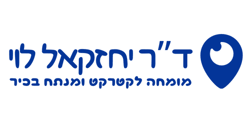 לוגו ד"ר יחזקאל לוי